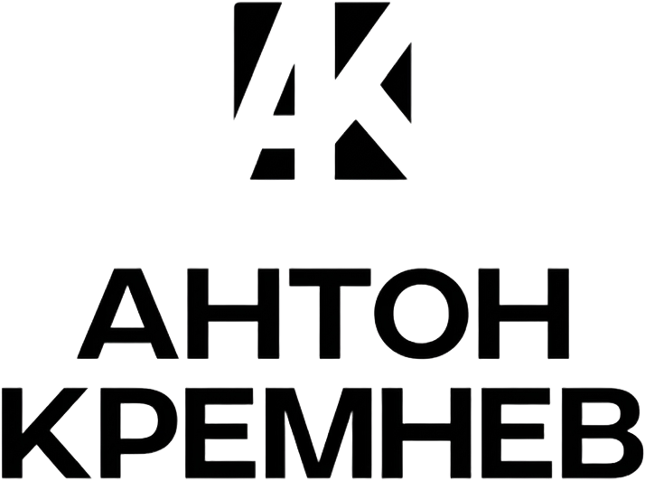Антон Кремнев