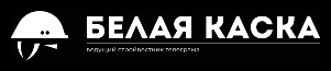Белая Каска