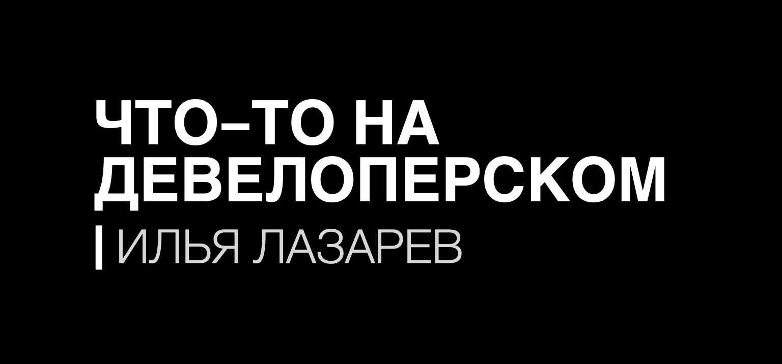 Что-то на девелоперском | Илья Лазарев