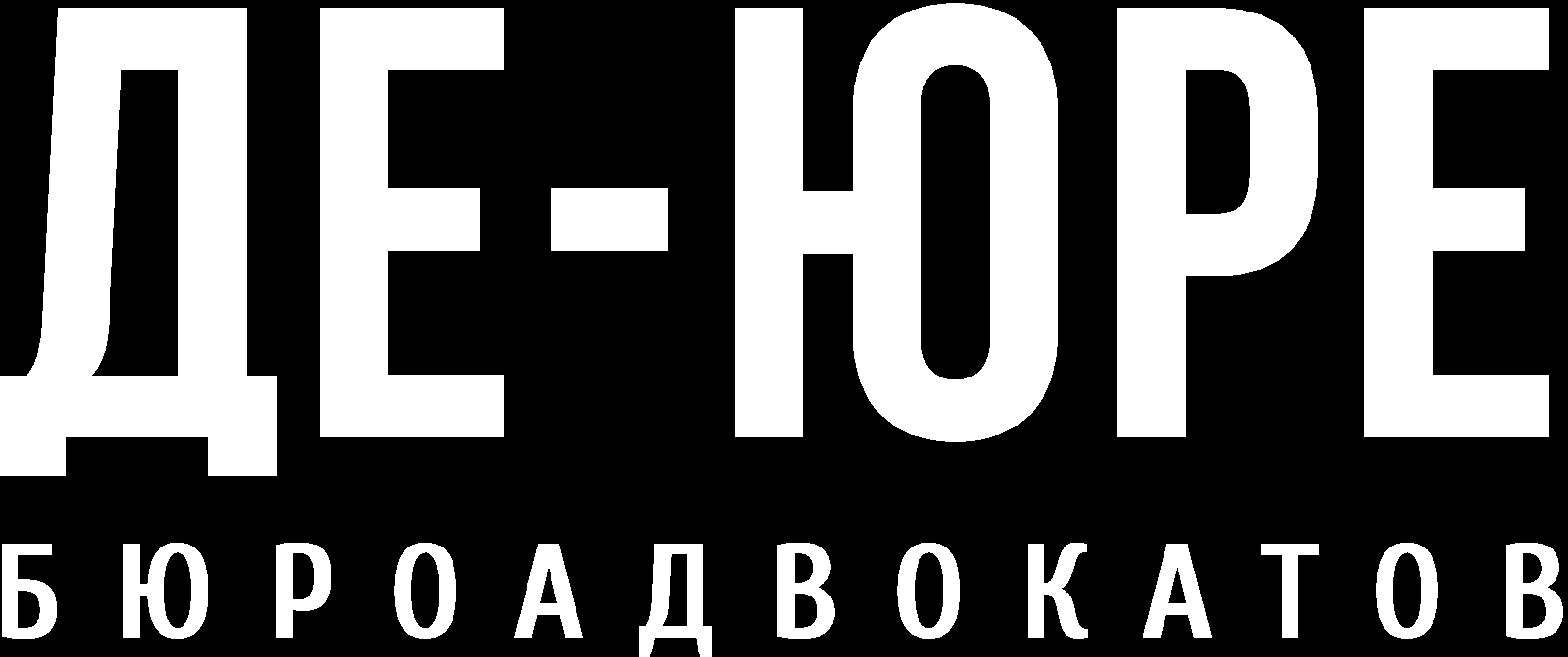 Бюро адвокатов «Де-юре»