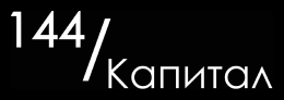 144/Капитал