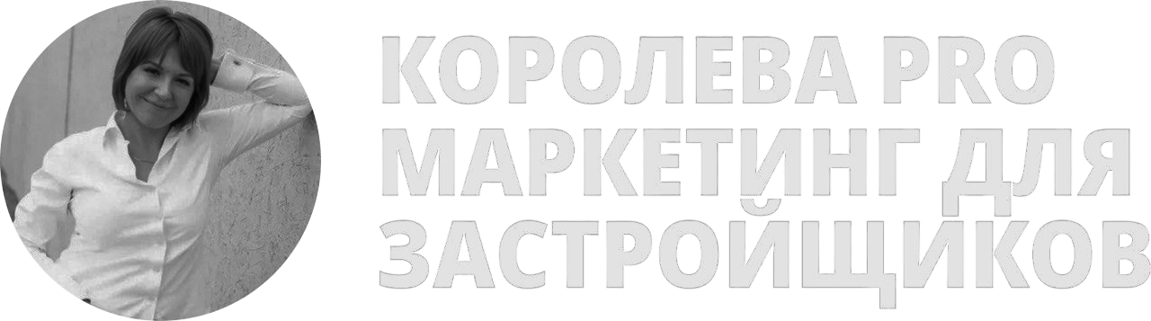 Королева PRO маркетинг для застройщиков