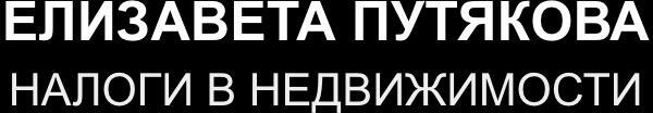Елизавета Путякова — Налоги в недвижимости