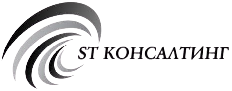 ST Консалтинг