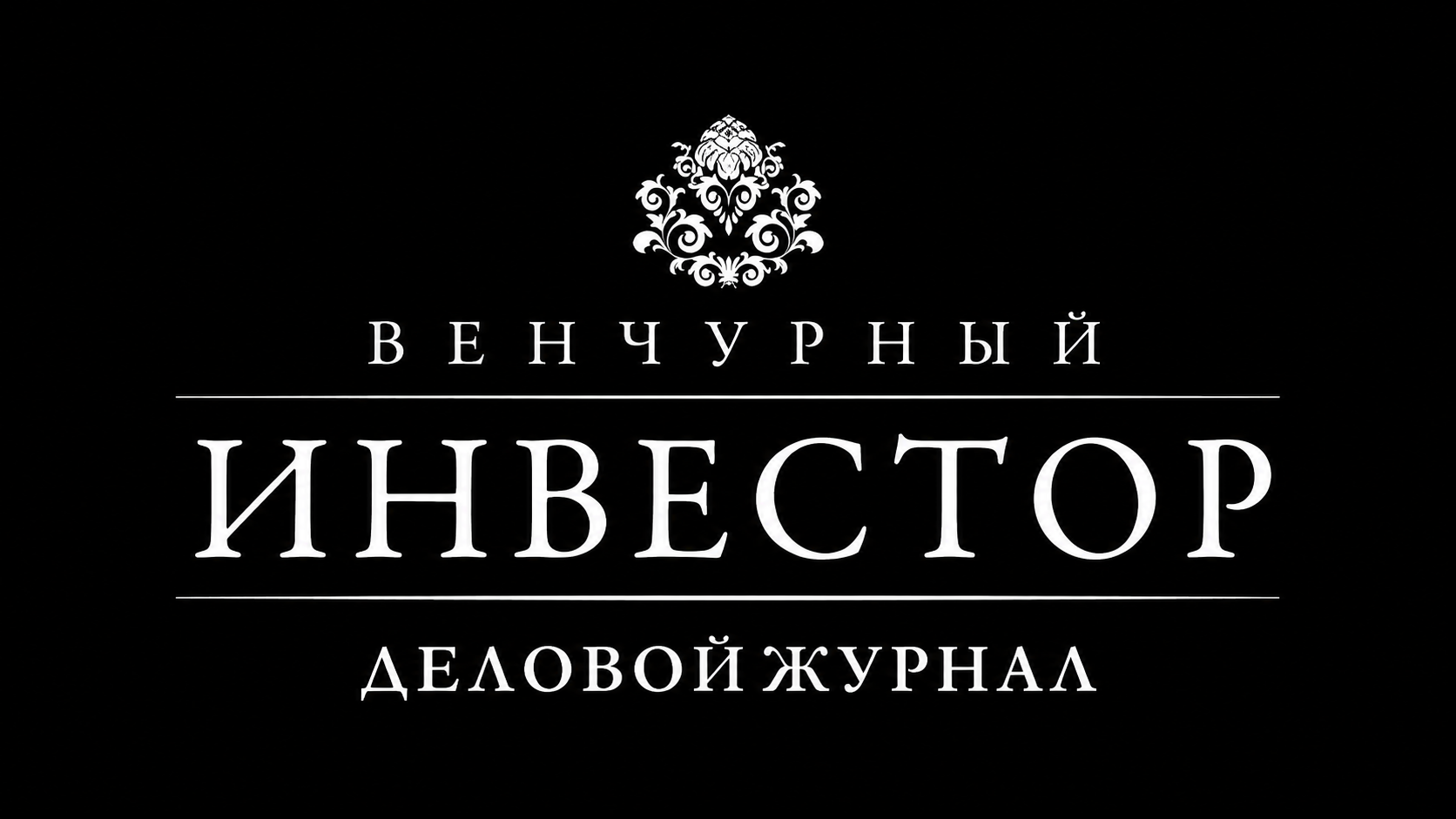 Венчурный инвестор